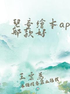 儿童绘本app哪款好