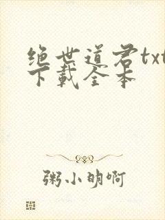绝世道君txt下载全本