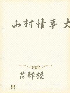 山村情事 大牛