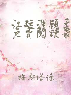 江廷渊顾柔小说免费阅读最新章节