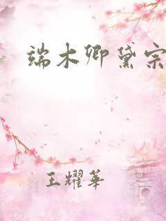端木卿黛宗九墨