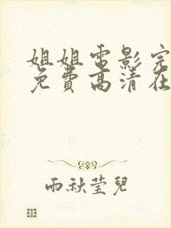 姐姐电影完整版免费高清在线观看