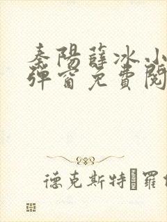 秦阳薛冰小说无弹窗免费阅读全文