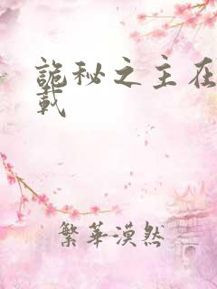 诡秘之主在哪连载