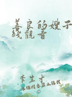 善良的嫂子9在线观看