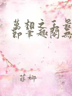 万相之王最新章节笔趣阁无弹窗