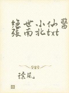 绝世小仙医张冬张南北txt