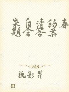朱自清的春阅读题含答案