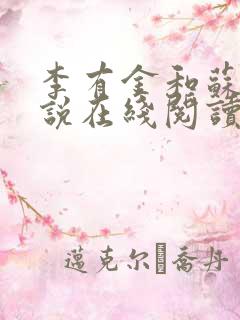 李有金和苏樱小说在线阅读
