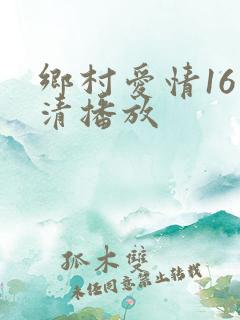 乡村爱情16高清播放