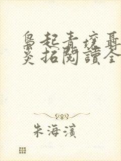 枭起青壤聂九罗炎拓阅读全文小说