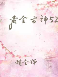 黄金古神5200