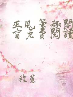 巫风笔趣阁无弹窗免费阅读