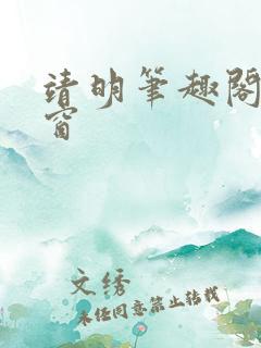 靖明笔趣阁无弹窗