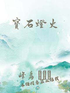 宝石灯火