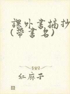课外书摘抄好句(带书名)