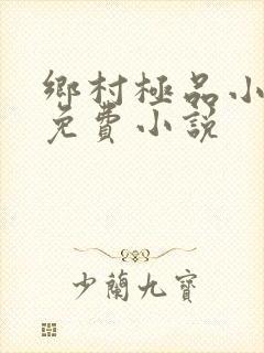 乡村极品小神医免费小说
