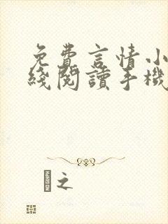 免费言情小说在线阅读手机