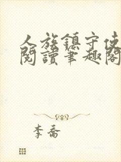 人族镇守使免费阅读笔趣阁