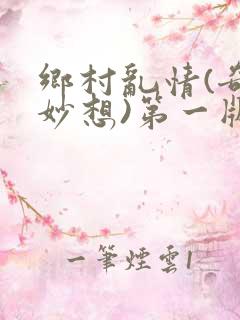 乡村乱情(奇思妙想)第一版主网