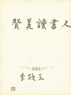 赞美读书人美句