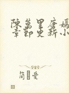 陈万里唐嫣最新章节更新小说