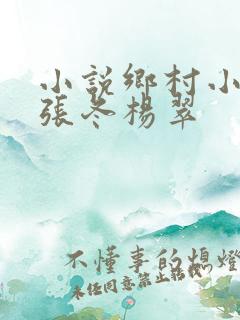 小说乡村小神医张冬杨翠