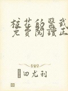 校花的医武兵王免费阅读正版