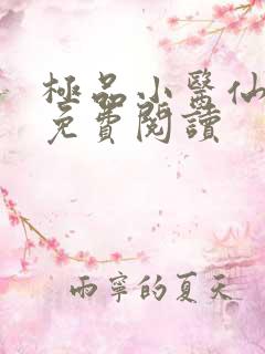 极品小医仙张昊免费阅读