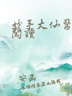 妙手大仙医在线阅读
