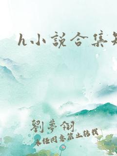 h小说合集短篇