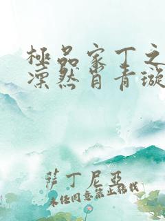 极品家丁之绿意凛然肖青璇