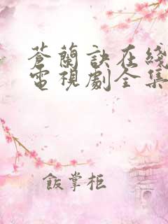 苍兰诀在线观看电视剧全集免费高清