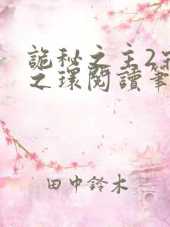 诡秘之主2宿命之环阅读笔