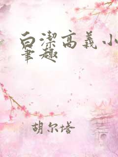 白洁高义小说 笔趣