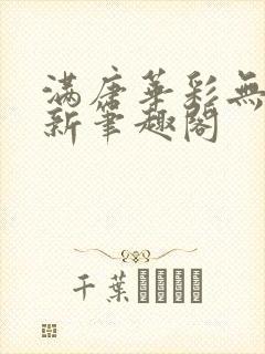 满唐华彩无弹窗新笔趣阁