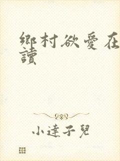 乡村欲爱在线阅读