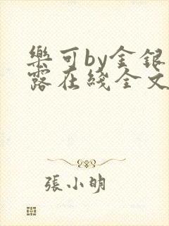 乐可by金银花露在线全文免费阅读笔趣阁第一