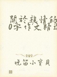关于亲情的600字作文精选