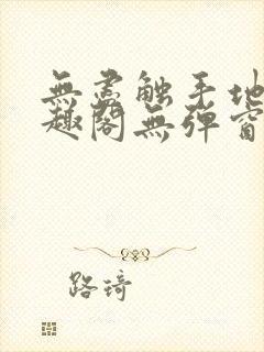 无尽触手地狱笔趣阁无弹窗免费阅读