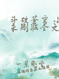 斗破苍穹 小说未删版全文