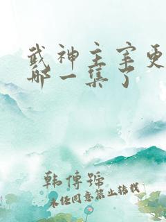 武神主宰更新到哪一集了