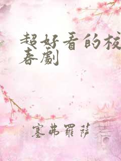 超好看的校园青春剧