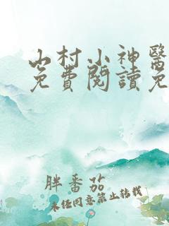山村小神医全文免费阅读免费