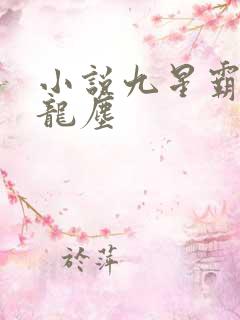 小说九星霸体诀龙尘