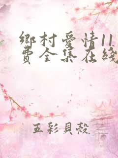 乡村爱情11免费全集在线免费观看