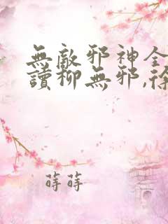 无敌邪神全文阅读柳无邪,徐凌雪
