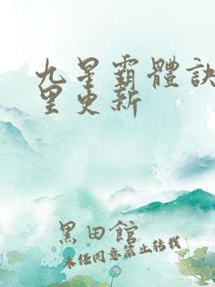 九星霸体诀在那里更新