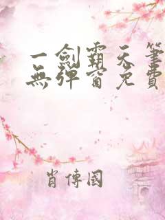 一剑霸天笔趣阁无弹窗免费