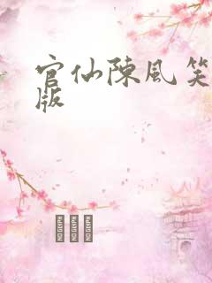 官仙陈风笑小说版